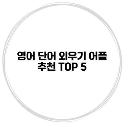 영어 단어 외우기 어플 추천 TOP 5
