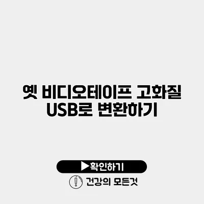 옛 비디오테이프 고화질 USB로 변환하기