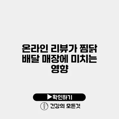 온라인 리뷰가 찜닭 배달 매장에 미치는 영향