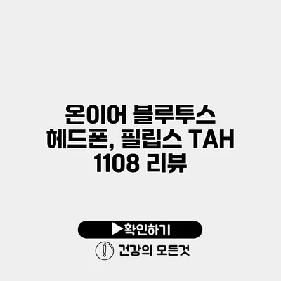 온이어 블루투스 헤드폰, 필립스 TAH 1108 리뷰