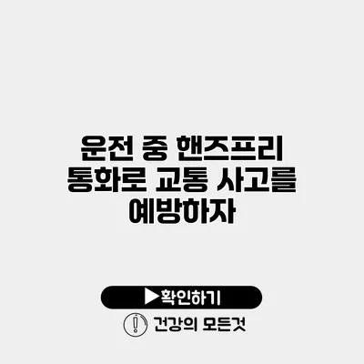 운전 중 핸즈프리 통화로 교통 사고를 예방하자