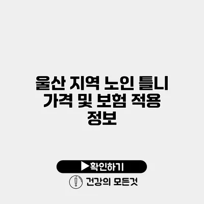 울산 지역 노인 틀니 가격 및 보험 적용 정보