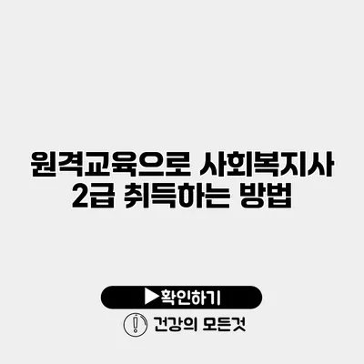 원격교육으로 사회복지사 2급 취득하는 방법