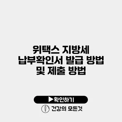 위택스 지방세 납부확인서 발급 방법 및 제출 방법