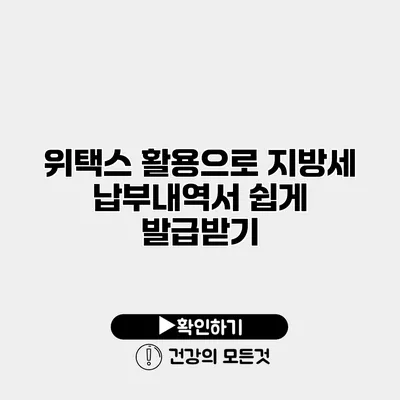 위택스 활용으로 지방세 납부내역서 쉽게 발급받기