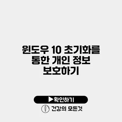 윈도우 10 초기화를 통한 개인 정보 보호하기