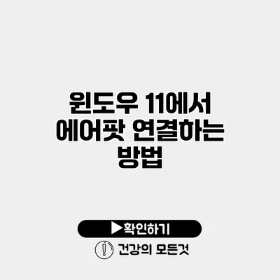 윈도우 11에서 에어팟 연결하는 방법