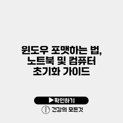 윈도우 포맷하는 법, 노트북 및 컴퓨터 초기화 가이드