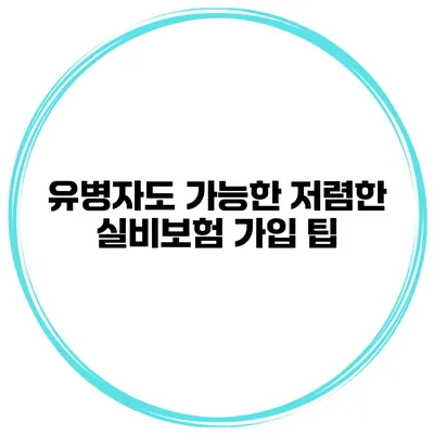 유병자도 가능한 저렴한 실비보험 가입 팁
