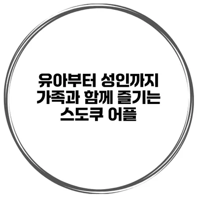 유아부터 성인까지 가족과 함께 즐기는 스도쿠 어플