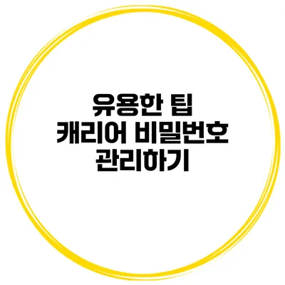 유용한 팁 캐리어 비밀번호 관리하기