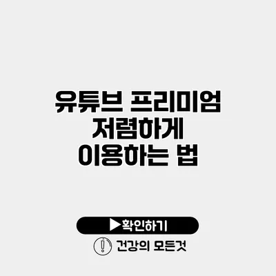 유튜브 프리미엄 저렴하게 이용하는 법