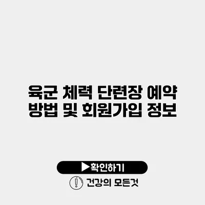 육군 체력 단련장 예약 방법 및 회원가입 정보