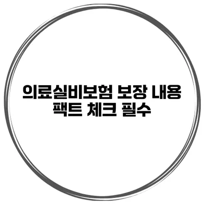 의료실비보험 보장 내용 팩트 체크 필수