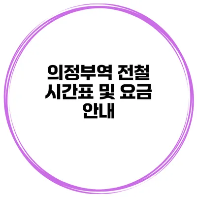 의정부역 전철 시간표 및 요금 안내