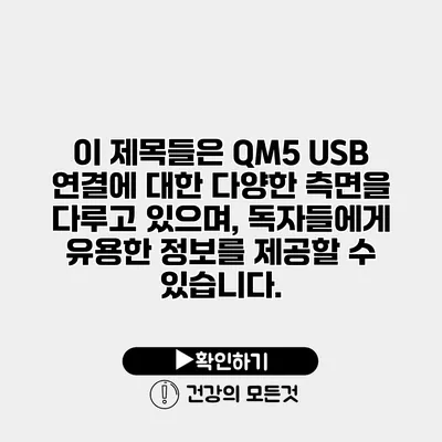이 제목들은 QM5 USB 연결에 대한 다양한 측면을 다루고 있으며, 독자들에게 유용한 정보를 제공할 수 있습니다.