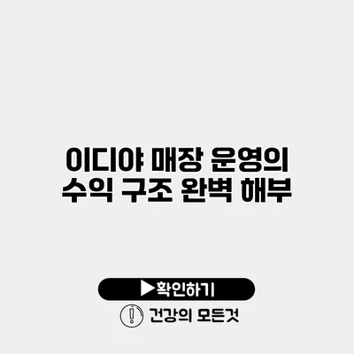 이디야 매장 운영의 수익 구조 완벽 해부