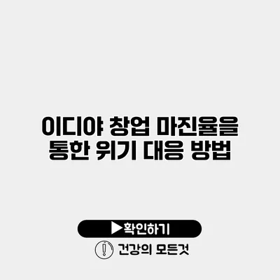이디야 창업 마진율을 통한 위기 대응 방법