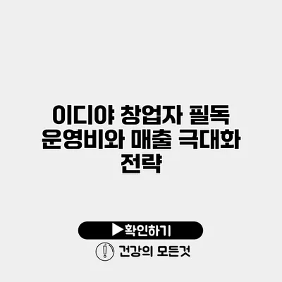 이디야 창업자 필독 운영비와 매출 극대화 전략