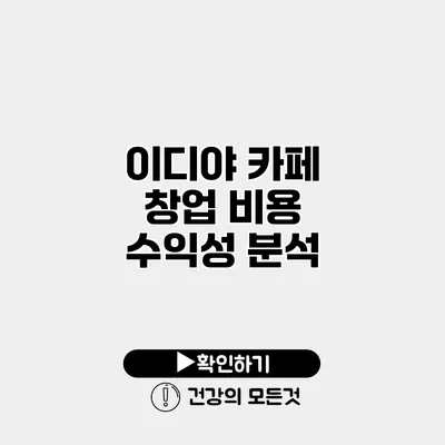 이디야 카페 창업 비용 수익성 분석