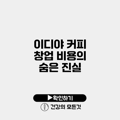 이디야 커피 창업 비용의 숨은 진실