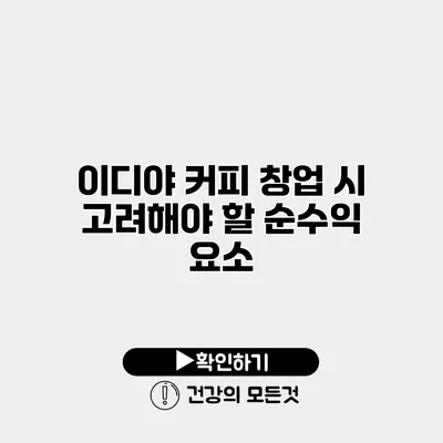 이디야 커피 창업 시 고려해야 할 순수익 요소