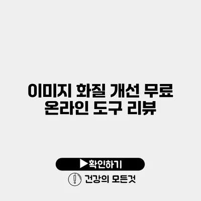 이미지 화질 개선 무료 온라인 도구 리뷰