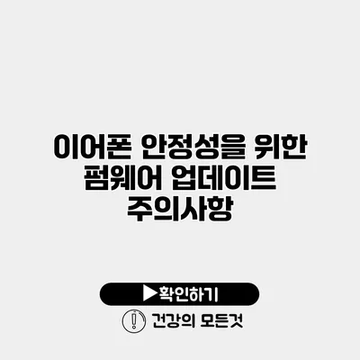 이어폰 안정성을 위한 펌웨어 업데이트 주의사항