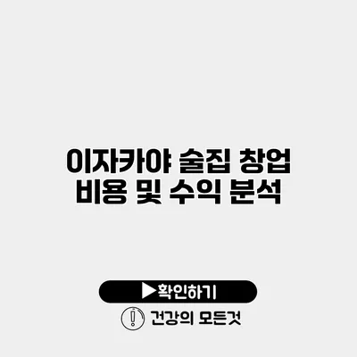 이자카야 술집 창업 비용 및 수익 분석