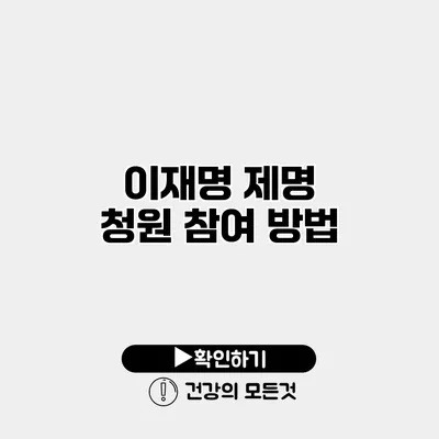 이재명 제명 청원 참여 방법