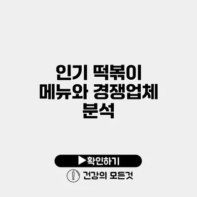 인기 떡볶이 메뉴와 경쟁업체 분석