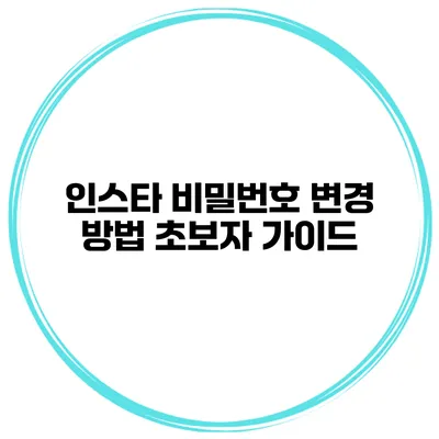 인스타 비밀번호 변경 방법 초보자 가이드
