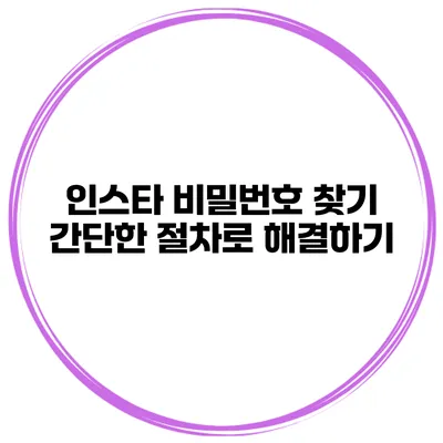 인스타 비밀번호 찾기 간단한 절차로 해결하기