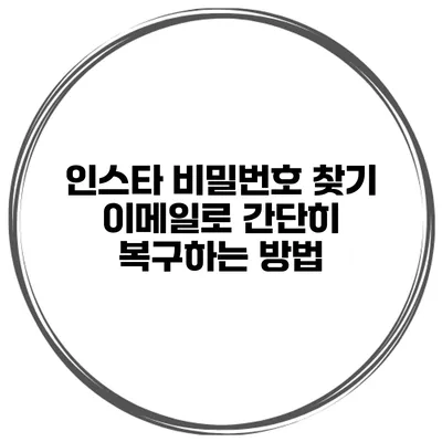 인스타 비밀번호 찾기 이메일로 간단히 복구하는 방법