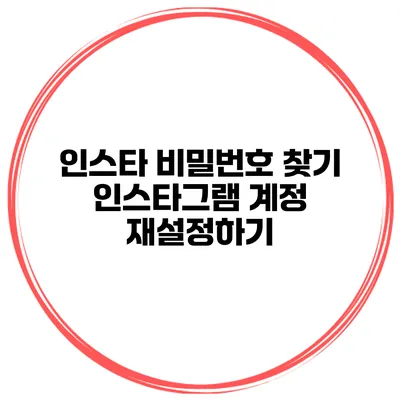 인스타 비밀번호 찾기 인스타그램 계정 재설정하기