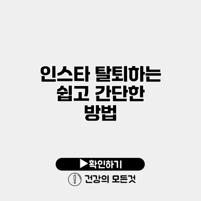 인스타 탈퇴하는 쉽고 간단한 방법