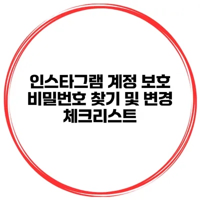 인스타그램 계정 보호 비밀번호 찾기 및 변경 체크리스트