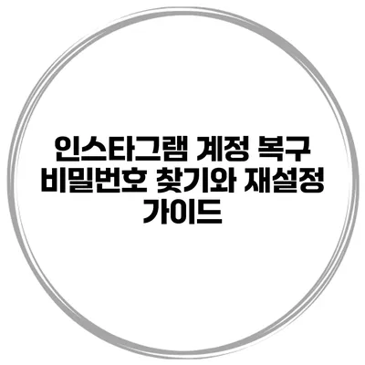 인스타그램 계정 복구 비밀번호 찾기와 재설정 가이드