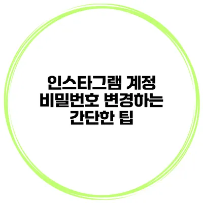 인스타그램 계정 비밀번호 변경하는 간단한 팁