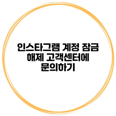 인스타그램 계정 잠금 해제 고객센터에 문의하기