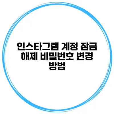 인스타그램 계정 잠금 해제 비밀번호 변경 방법