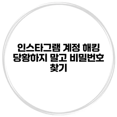 인스타그램 계정 해킹 당황하지 말고 비밀번호 찾기
