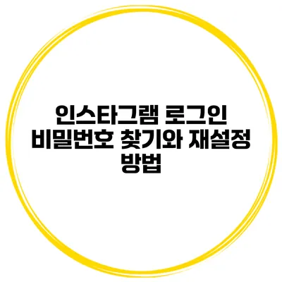 인스타그램 로그인 비밀번호 찾기와 재설정 방법