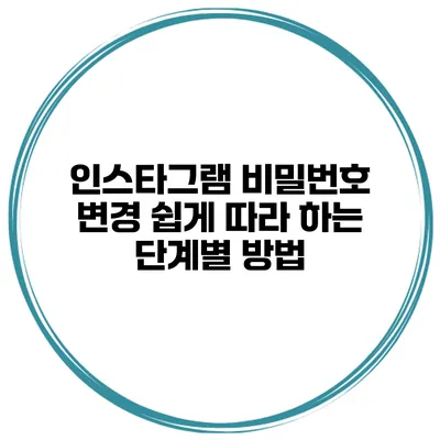 인스타그램 비밀번호 변경 쉽게 따라 하는 단계별 방법