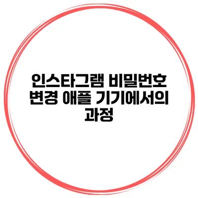 인스타그램 비밀번호 변경 애플 기기에서의 과정