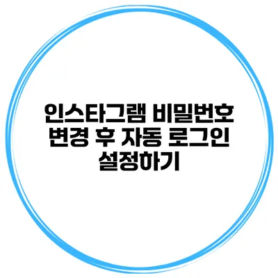 인스타그램 비밀번호 변경 후 자동 로그인 설정하기