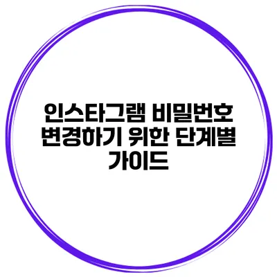 인스타그램 비밀번호 변경하기 위한 단계별 가이드