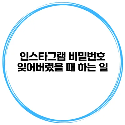 인스타그램 비밀번호 잊어버렸을 때 하는 일