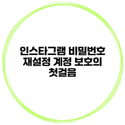 인스타그램 비밀번호 재설정 계정 보호의 첫걸음