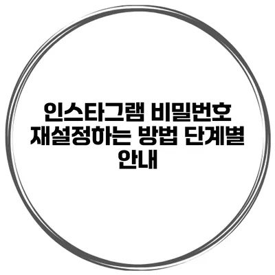 인스타그램 비밀번호 재설정하는 방법 단계별 안내